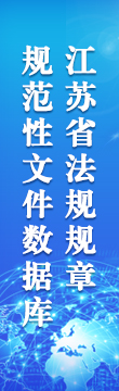 江蘇省法規(guī)規(guī)章規(guī)范性文件數(shù)據(jù)庫(kù)