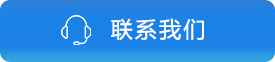 聯(lián)系我們