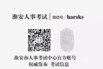 點擊這里，查看淮安市人事考試中心官方微信公眾號
