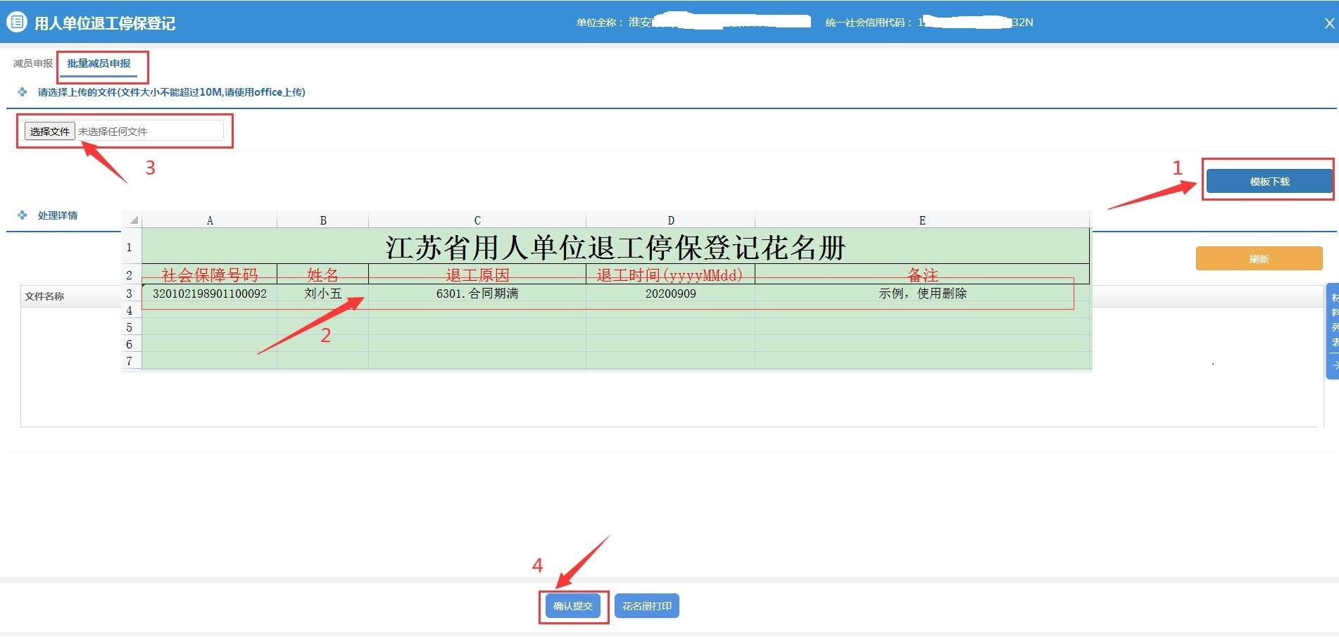 用人單位如何進(jìn)行登記退工停保（批量減員）02.jpg