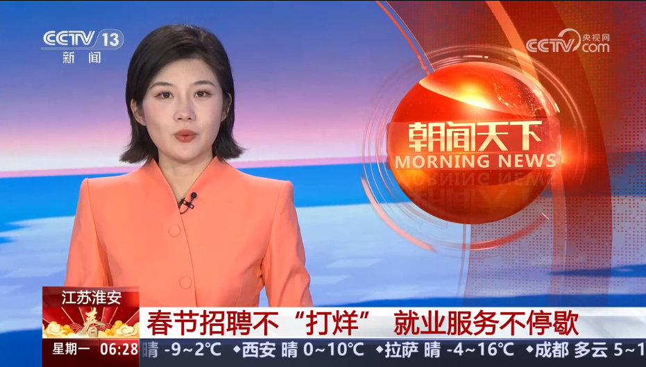 央視報(bào)道！淮安春節(jié)招聘“不打烊”，就業(yè)服務(wù)不停歇！.jpg